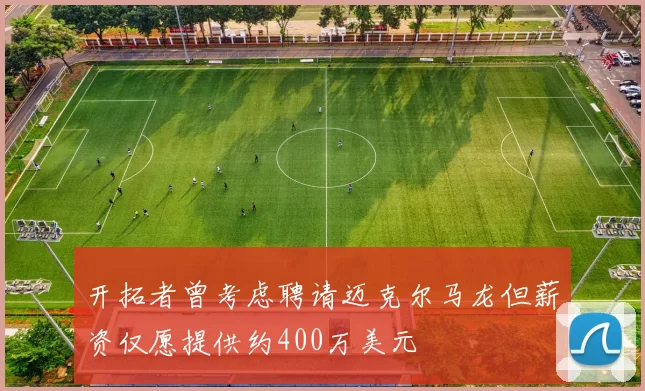 开拓者曾考虑聘请迈克尔马龙但薪资仅愿提供约400万美元