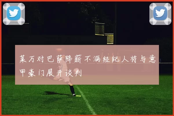 莱万对巴萨降薪不满经纪人将与意甲豪门展开谈判