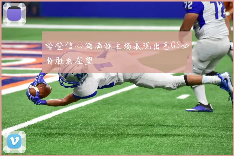哈登信心满满称主场表现出色G5必将胜利在望