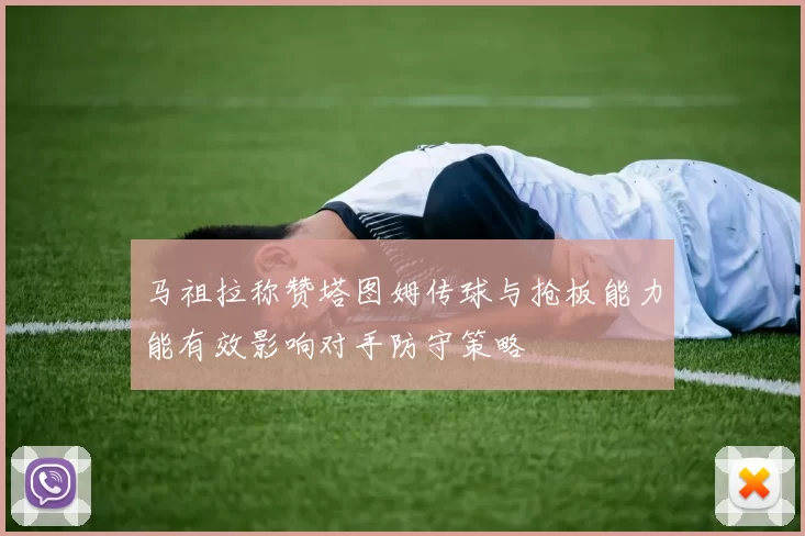 马祖拉称赞塔图姆传球与抢板能力能有效影响对手防守策略