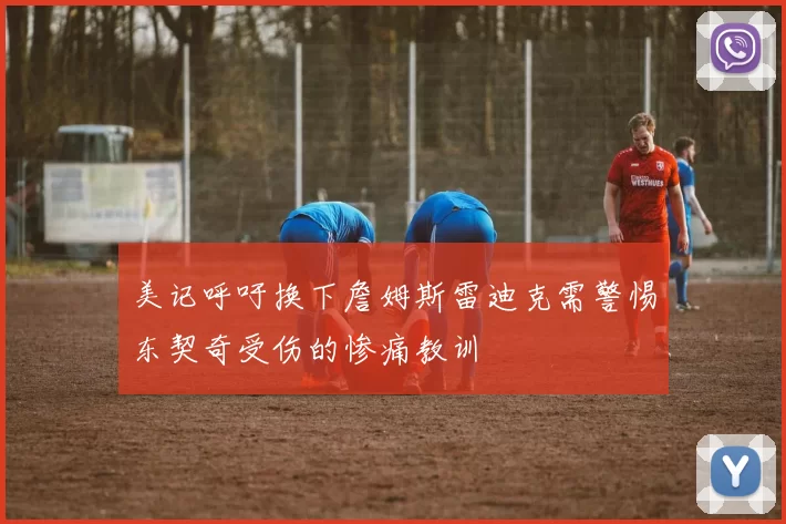 美记呼吁换下詹姆斯雷迪克需警惕东契奇受伤的惨痛教训