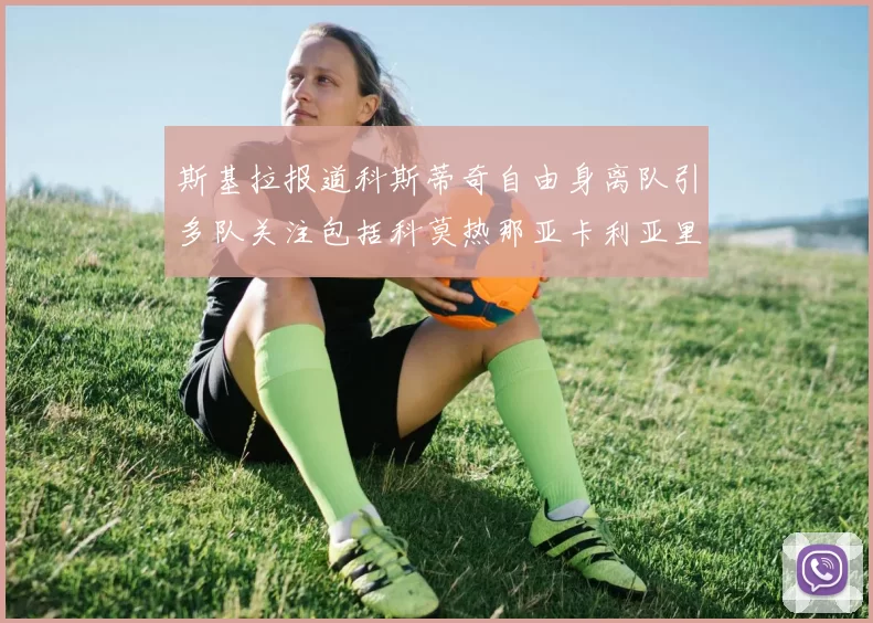 斯基拉报道科斯蒂奇自由身离队引多队关注包括科莫热那亚卡利亚里与土超球队