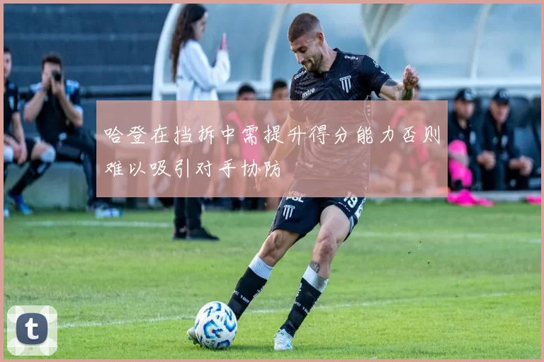 哈登在挡拆中需提升得分能力否则难以吸引对手协防
